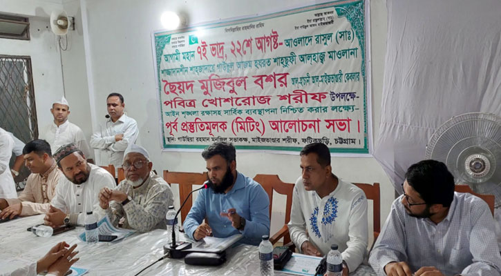 ছৈয়দ মুজিবুল বশর মাইজভাণ্ডারীর খোশরোজ শরীফ উপলক্ষে প্রশাসনিক সমন্বয় সভা