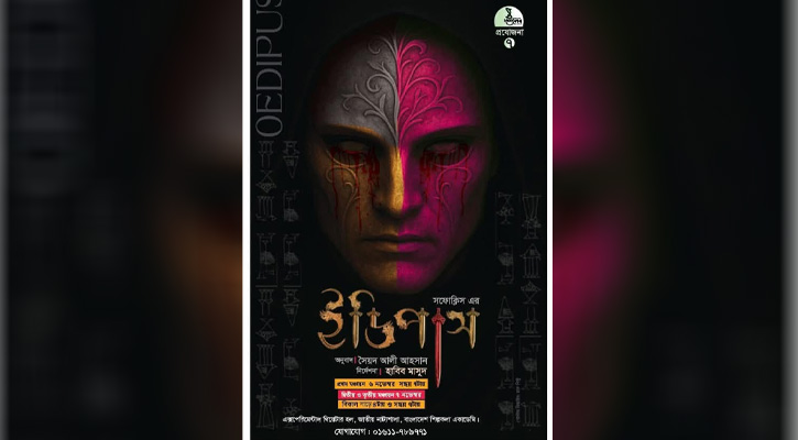 ‘ইডিপাস’ আসছে মঞ্চে: দৃশ্যকাব্য থিয়েটারের নতুন প্রযোজনা