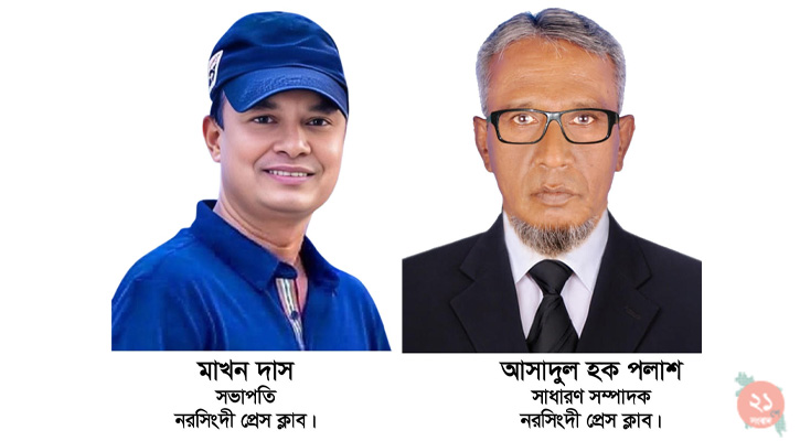 নরসিংদী প্রেস ক্লাবের দ্বি-বার্ষিক নির্বাচন: সভাপতি মাখন দাস, সাধারণ সম্পাদক আসাদুল হক পলাশ
