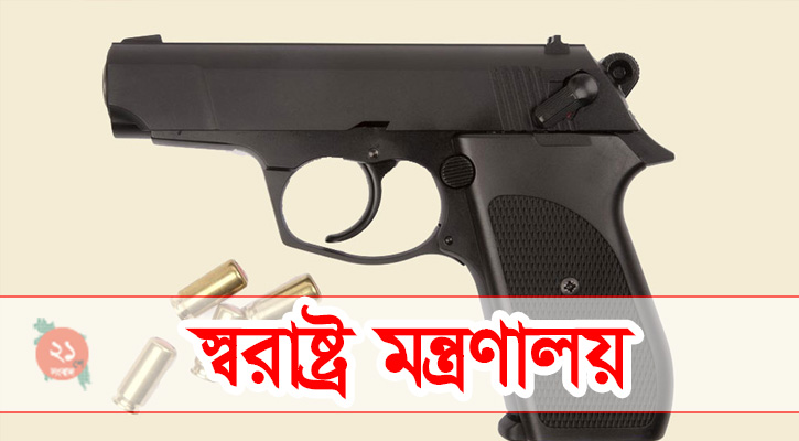 নির্বাচনে প্রার্থীদের জন্য আগ্নেয়াস্ত্র লাইসেন্সের নতুন নীতিমালা জারি