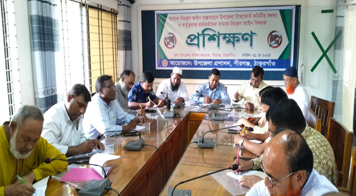 পীরগঞ্জে তামাক নিয়ন্ত্রণ আইন বিষয়ক দিনব্যাপী প্রশিক্ষণ