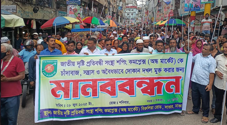 অন্ধ সংস্থা মার্কেটে সন্ত্রাসীদের চাঁদাবাজি বন্ধে দৃষ্টি প্রতিবন্ধীদের মানববন্ধন