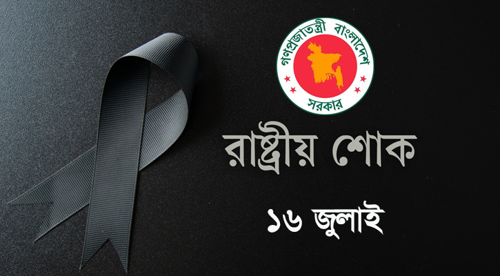 ১৬ জুলাই ‘জুলাই শহীদ দিবস’ উপলক্ষে রাষ্ট্রীয় শোক পালিত হবে