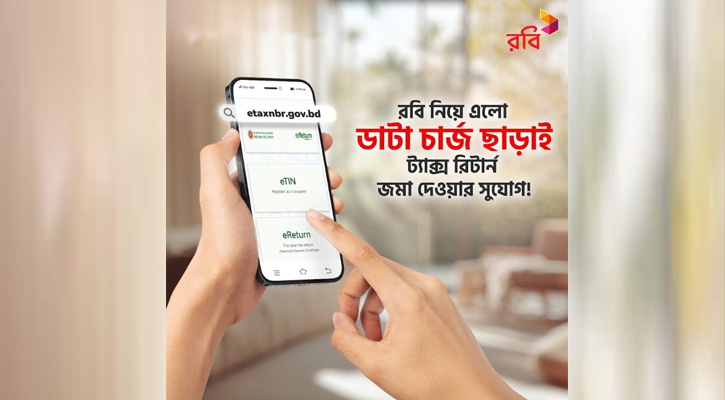 কোনো ডেটা খরচ ছাড়াই আয়কর ই-রিটার্ন দাখিলের সুযোগ দিচ্ছে রবি