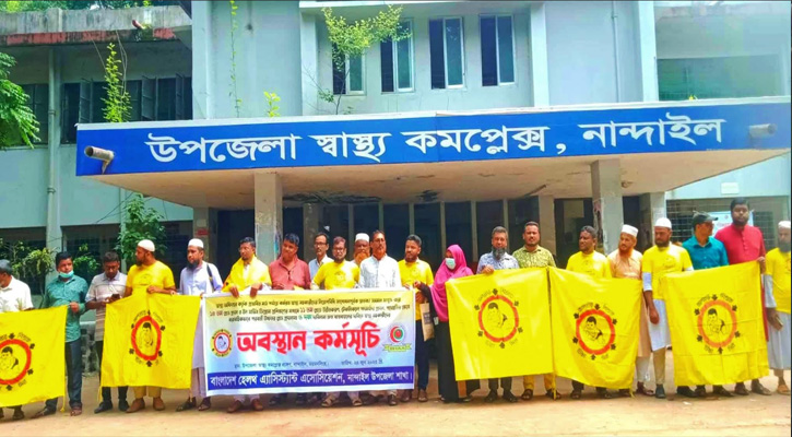 ৬ দফা দাবিতে নান্দাইলে স্বাস্থ্য সহকারীদের অবস্থান কর্মসূচি