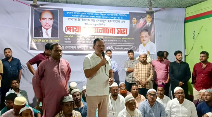 প্রয়াত ডাঃ সেরাজুল হকের ৩১তম মৃত্যুবার্ষিকীতে দোয়া ও আলোচনা সভা অনুষ্ঠিত
