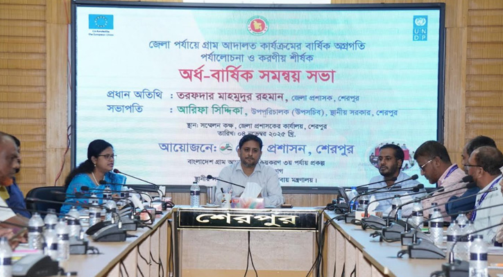 শেরপুরে গ্রাম আদালত কার্যক্রম পর্যালোচনা ও করণীয় শীর্ষক সমন্বয় সভা অনুষ্ঠিত