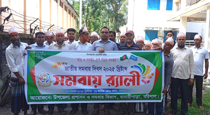 বানারীপাড়ায় ৫৪তম জাতীয় সমবায় দিবস উপলক্ষে র‍্যালী ও আলোচনা সভা অনুষ্ঠিত