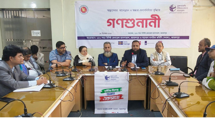জামালপুরে স্বাস্থ্যসেবার মানোন্নয়নে গণশুনানী অনুষ্ঠিত