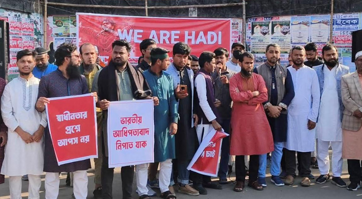 ওসমান হাদি হত্যার প্রতিবাদ ও বিচারের দাবিতে শেরপুরে বিক্ষোভ