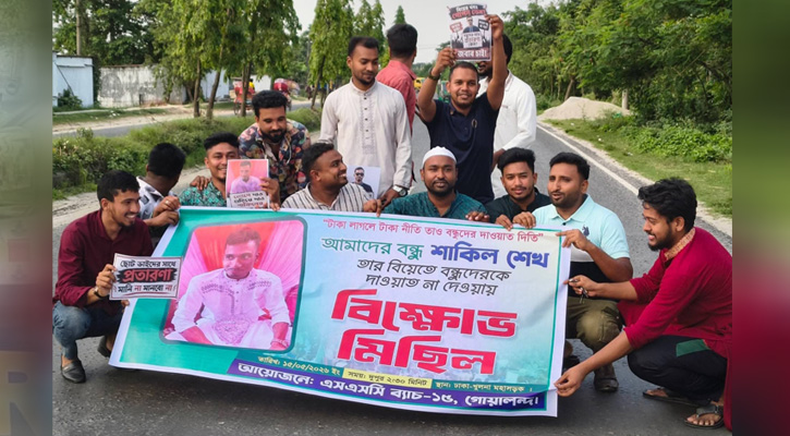 বন্ধুদের না জানিয়ে বিয়ে করায় মহাসড়কে বন্ধুদের বিক্ষোভ