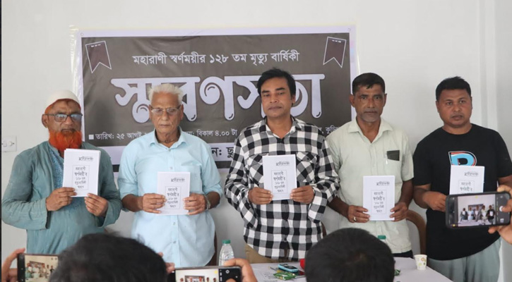 উলিপুরে মহারাণী স্বর্ণময়ীর ১২৮তম প্রয়াণ দিবসে স্মরণসভা অনুষ্ঠিত