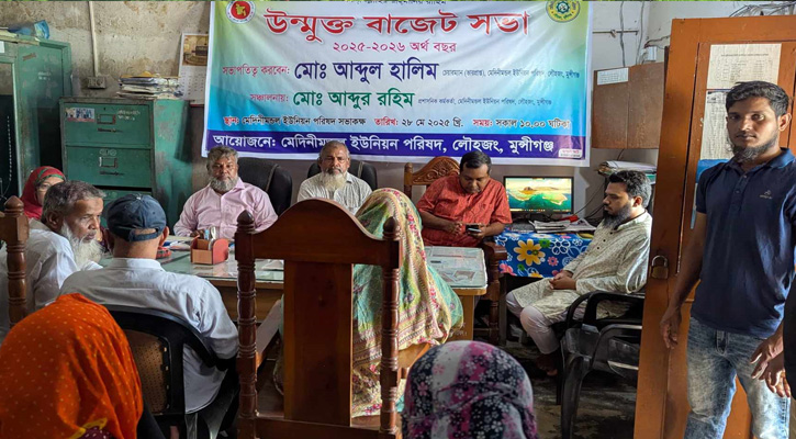 লৌহজংয়ে মেদিনীমণ্ডল ইউনিয়ন পরিষদের উন্মুক্ত বাজেট ঘোষণা