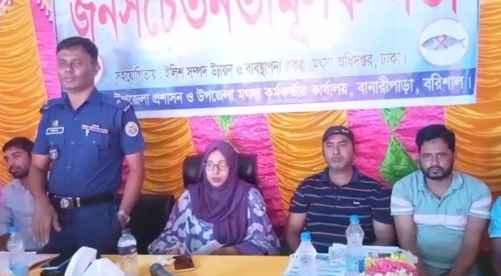 বানারীপাড়ায় জাটকা সংরক্ষণে সচেতনতামূলক সভা অনুষ্ঠিত
