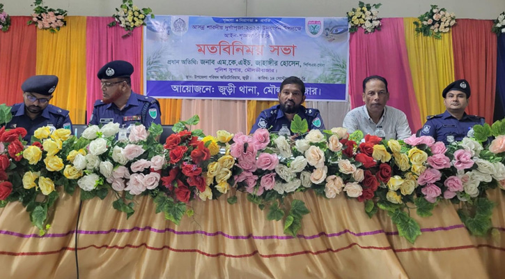 জুড়ীতে দুর্গাপূজা উপলক্ষে আইনশৃঙ্খলা বিষয়ক মতবিনিময় সভা