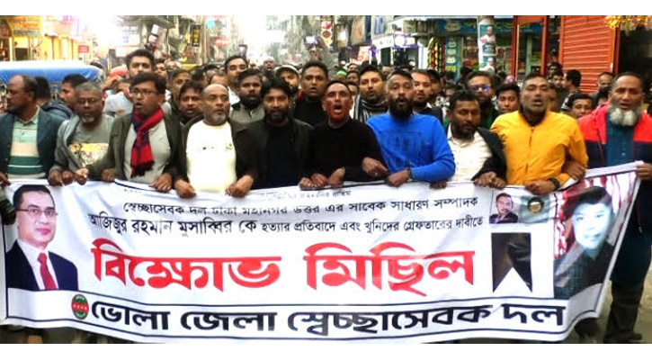মুসাব্বির হত্যার প্রতিবাদে ভোলায় স্বেচ্ছাসেবক দলের বিক্ষোভ মিছিল