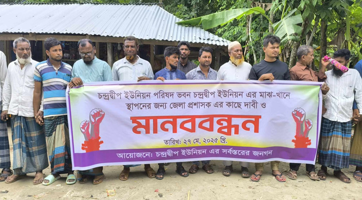 বাউফলে ইউনিয়ন পরিষদ ভবন স্থাপন নিয়ে মানববন্ধন