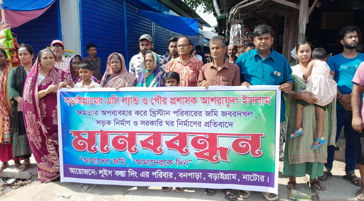বড়াইগ্রামে এসিল্যান্ড ও পৌর প্রশাসকের বিরুদ্ধে মানববন্ধন