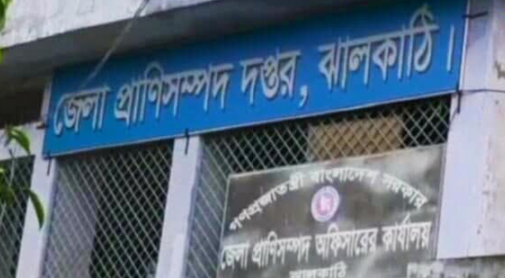 দুর্নীতির শীর্ষে ঝালকাঠির প্রাণিসম্পদ কর্মকর্তা আসাদুজ্জামান