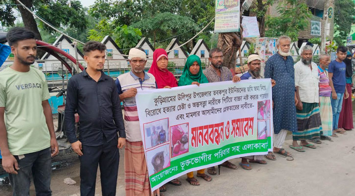 কুড়িগ্রামের উলিপুরে জমি বিরোধে অন্তঃসত্ত্বা নারীর বাচ্চা নষ্ট ও হত্যাচেষ্টার প্রতিবাদে মানববন্ধন