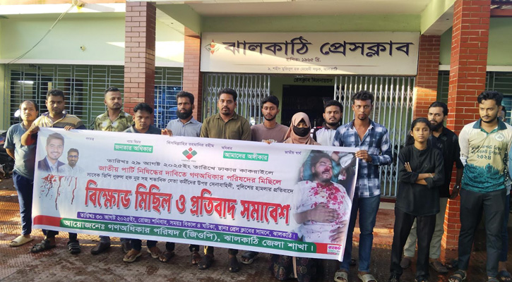 নুরের ওপর হামলার প্রতিবাদে ঝালকাঠি জেলা জুড়ে বিক্ষোভ, জাতীয় পার্টি নিষিদ্ধের দাবি