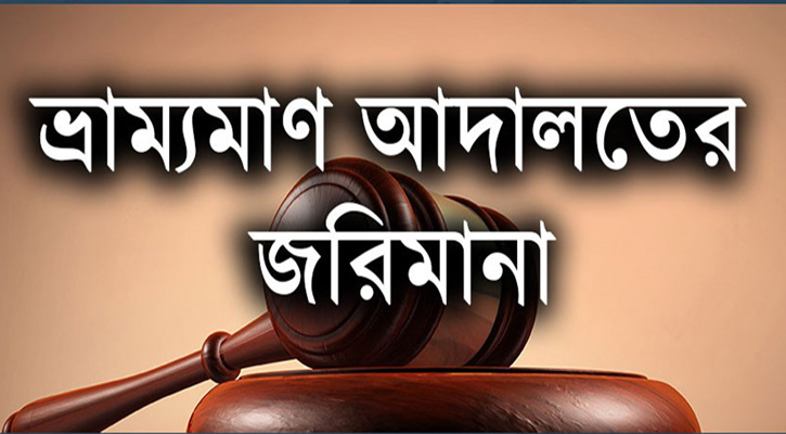পীরগঞ্জে তিন মাদকসেবীকে ভ্রাম্যমাণ আদালতের জেল-জরিমানা