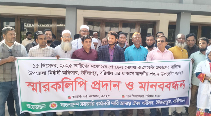 উজিরপুরে ৯ম পে-স্কেল বাস্তবায়নের দাবিতে সরকারি কর্মচারীদের মানববন্ধন