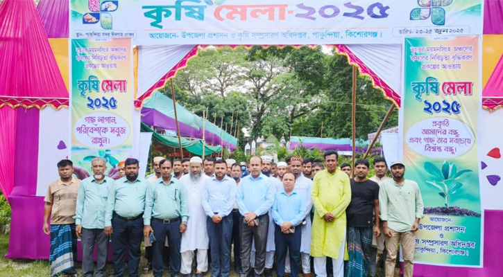 কিশোরগঞ্জের পাকুন্দিয়ায় তিনদিনব্যাপী কৃষি মেলা শুরু