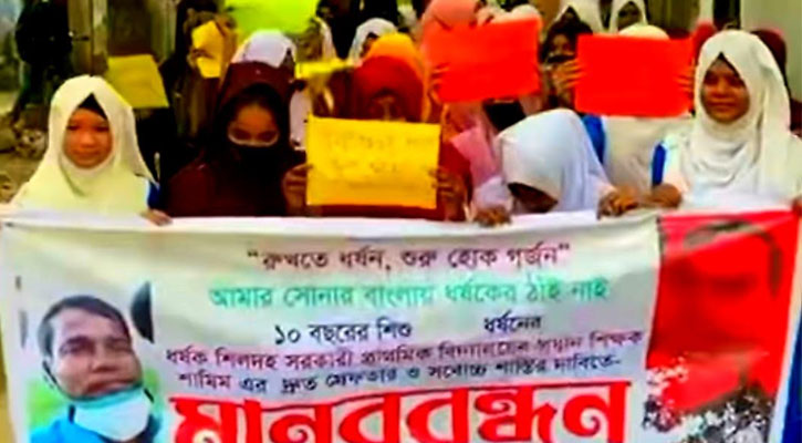 ইসলামপুরে প্রধান শিক্ষক কর্তৃক শিক্ষার্থী ধর্ষণ, বিচারের দাবীতে এলাকাবাসীর মানববন্ধন