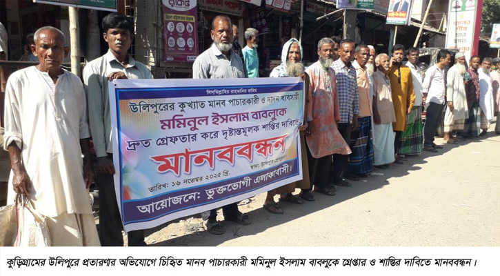 উলিপুরে মানব পাচারকারীকে গ্রেপ্তার ও শাস্তির দাবিতে মানববন্ধন