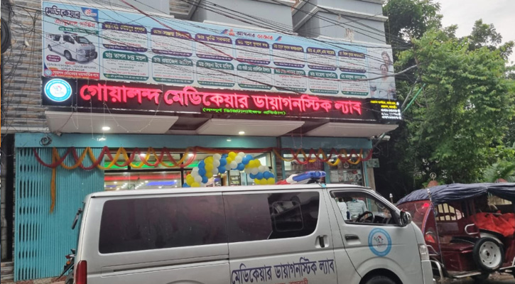 গোয়ালন্দে নতুনভাবে যাত্রা শুরু করলো মেডিকেয়ার ডায়াগনস্টিক সেন্টার