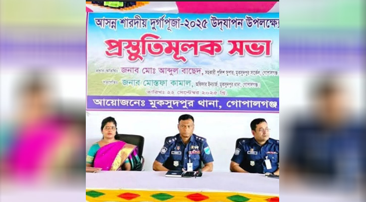 মুকসুদপুরে শারদীয় দুর্গাপূজা উপলক্ষে প্রস্তুতিমূলক সভা