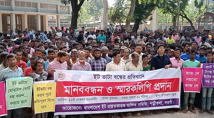 পত্নীতলায় ইটভাটা বন্ধের প্রতিবাদে মানববন্ধন ও স্মারকলিপি প্রদান