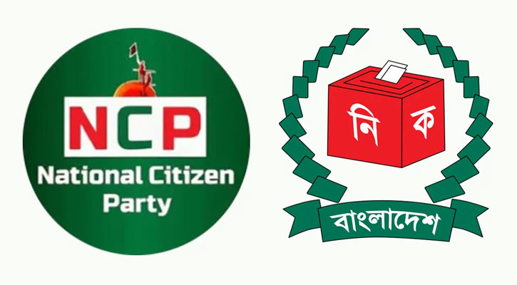 এনসিপি প্রাথমিক যাচাই-বাছাইয়ে উত্তীর্ণ হতে না পারার কারণ জানিয়েছে ইসি