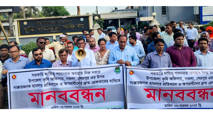 নকলায় কৃষি কর্মকর্তাকে মারধরের ঘটনায় গ্রেফতার ও বিচারের দাবিতে মানববন্ধন-সংবাদ সম্মেলন