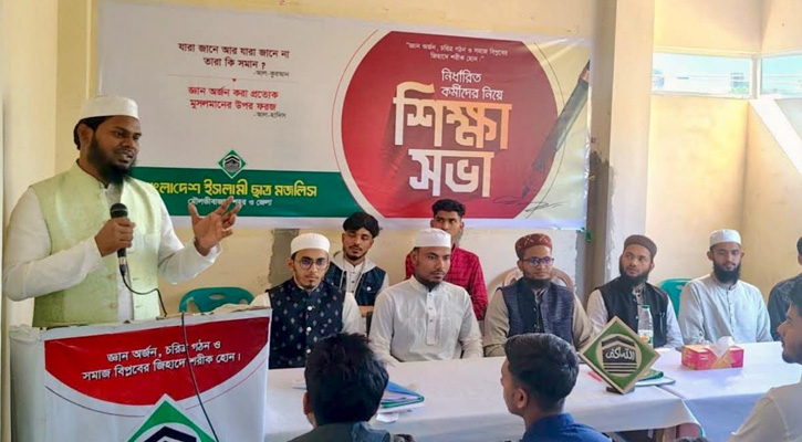 মৌলভীবাজারে ইসলামী ছাত্র মজলিসের কর্মী শিক্ষা সভা অনুষ্ঠিত
