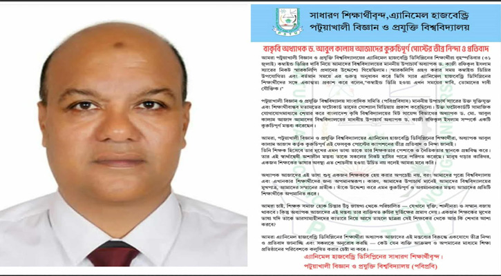পবিপ্রবি উপাচার্যকে নিয়ে কটুক্তি, বাকৃবির অধ্যাপককে ‘ভারসাম্যহীন ও রুচিহীন’ আখ্যা দিয়ে শিক্ষার্থীদের বিবৃতি