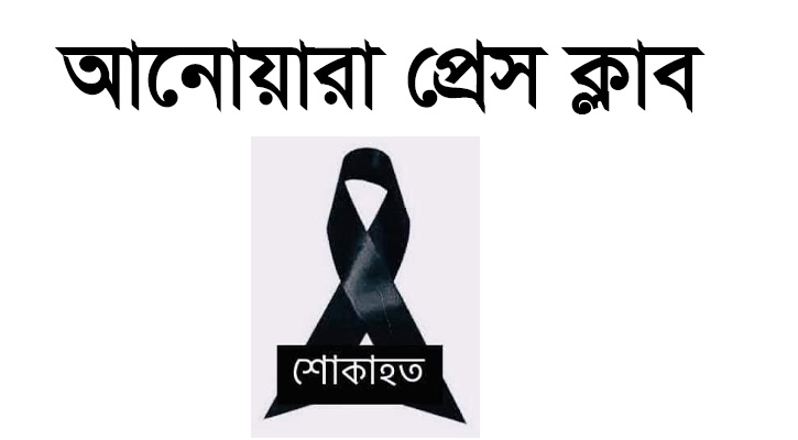 সাংবাদিক রফিকুল ইসলামের মায়ের মৃত্যুতে আনোয়ারা প্রেসক্লাবের গভীর শোক