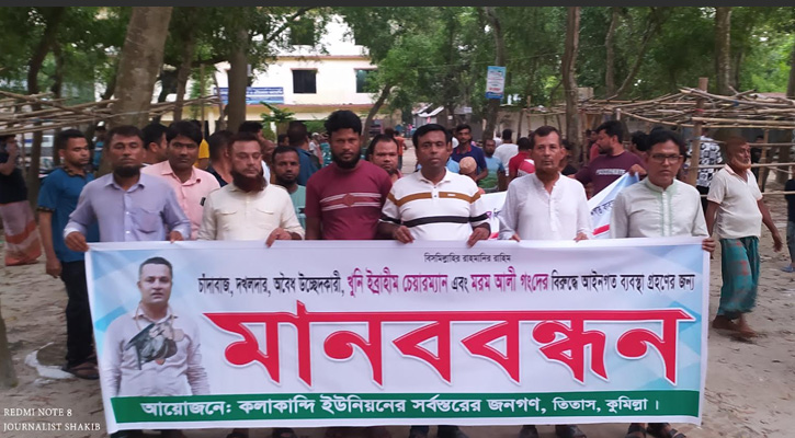 তিতাসে চেয়ারম্যান ইব্রাহিম সরকারের অপসারণের দাবিতে মানববন্ধন