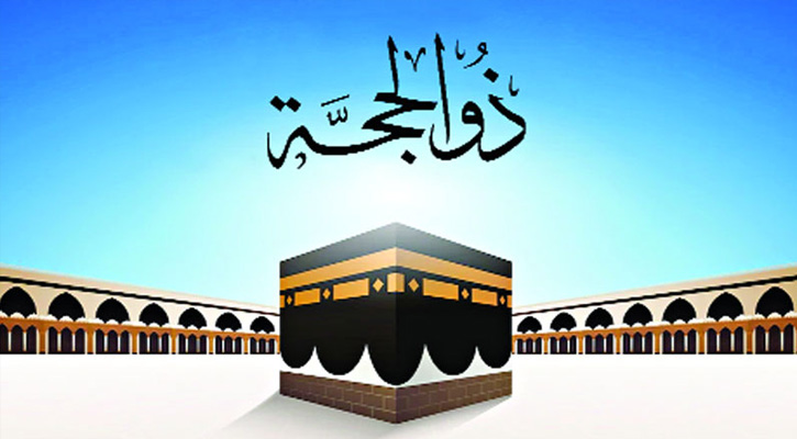 জিলহজ মাসের প্রথম ১০ দিনের ফজিলত ও করণীয়