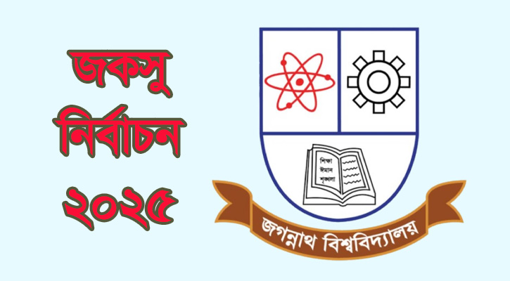 জকসু নির্বাচনের রোডম্যাপ ঘোষণা: ভোটগ্রহণ ২৭ নভেম্বর