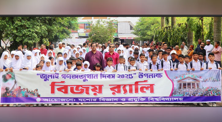 নানা আয়োজনে যবিপ্রবিতে জুলাই গণঅভ্যুত্থান দিবস ২০২৫ উদযাপন