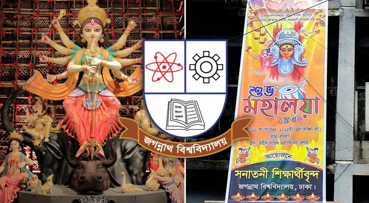 জবি ক্যাম্পাসে মহালয়ার আয়োজন: থাকছে চণ্ডীপাঠ, সাংস্কৃতিক অনুষ্ঠান ও প্রসাদ বিতরণ