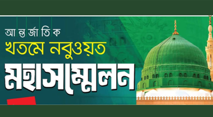 রাত পোহালেই সোহরাওয়ার্দীতে আন্তর্জাতিক খতমে নবুওয়ত মহাসম্মেলন