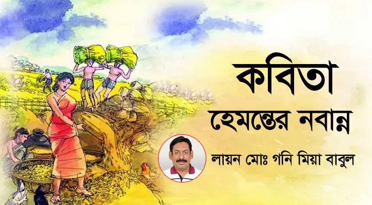 হেমন্তের নবান্ন