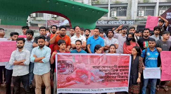 সংখ্যালঘুদের ওপর হামলার প্রতিবাদে জবি শিক্ষার্থীদের বিক্ষোভ সমাবেশ