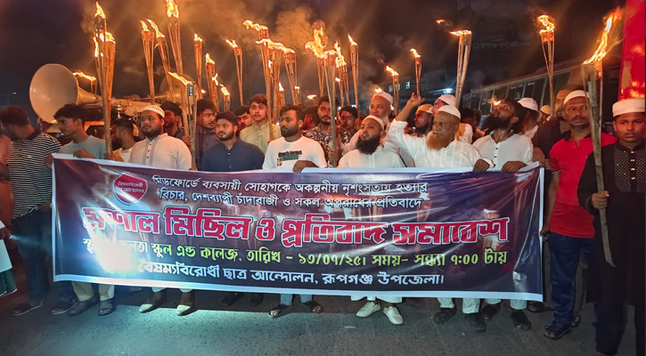 সোহাগসহ নিহতদের বিচারের দাবিতে রূপগঞ্জে মশাল মিছিল