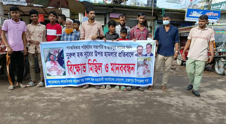 রাজাপুরে নুরের ওপর হামলার প্রতিবাদে বিক্ষোভ
