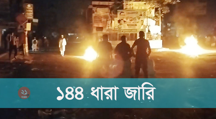 হাটহাজারীতে সংঘর্ষের পর ১৪৪ ধারা জারি