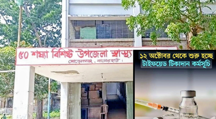 মোরেলগঞ্জে ৮৫ হাজার শিশু পাবে টাইফয়েড টিকা